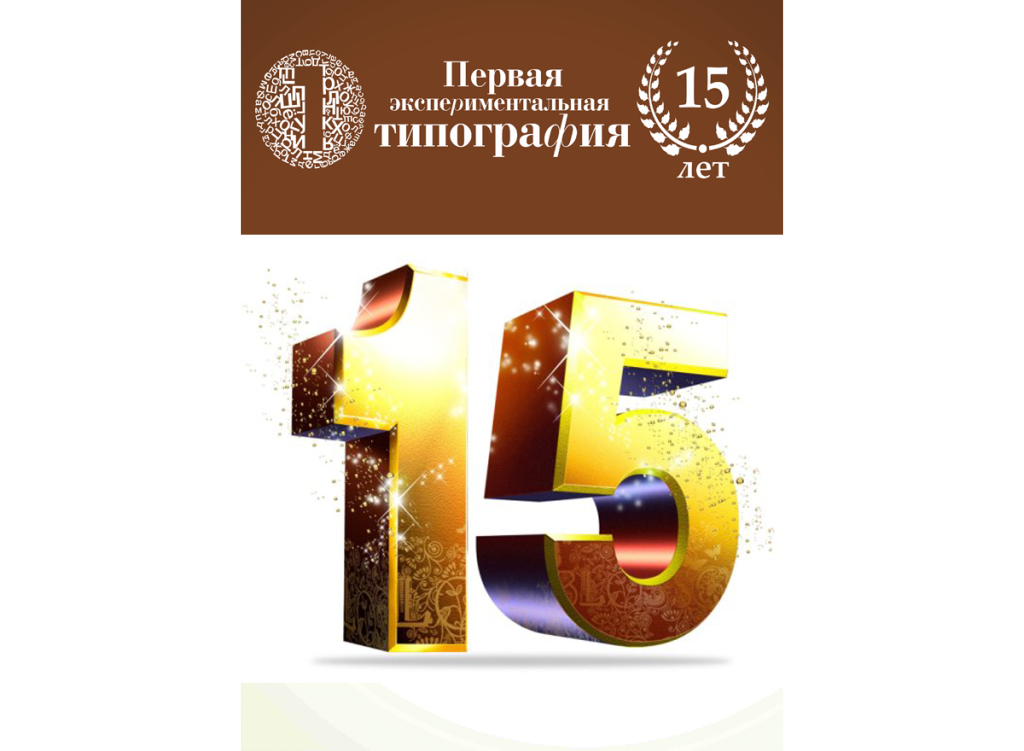 Перша експериментальна друкарня святкує 15 років!