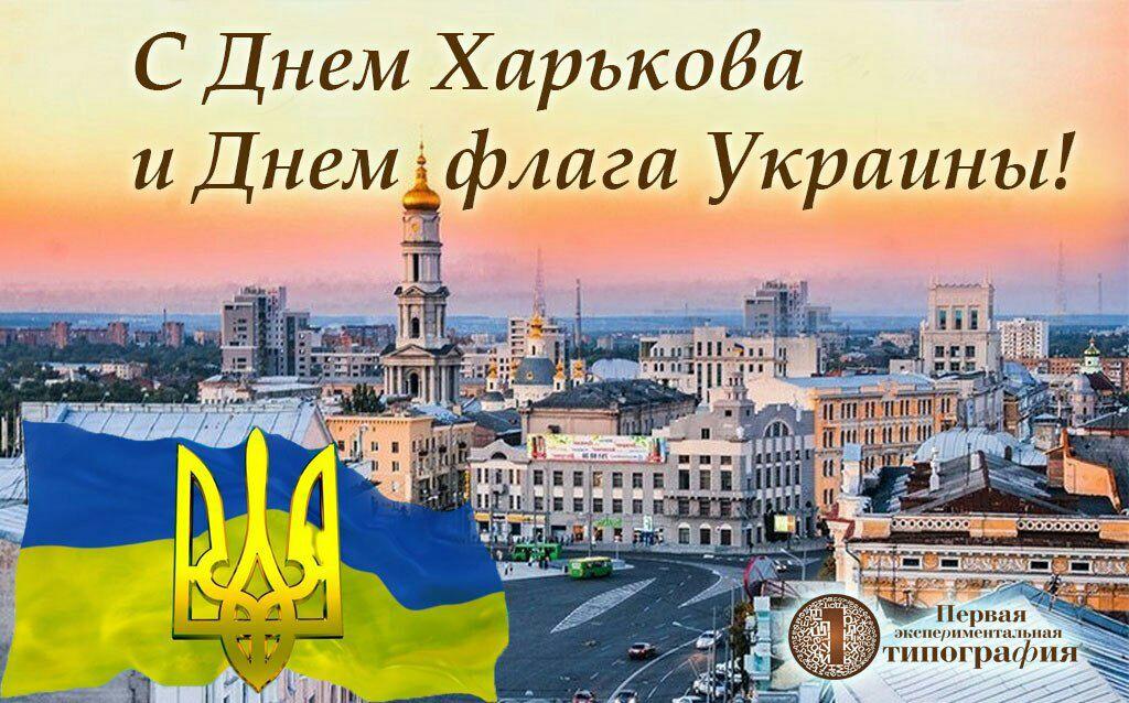 С Днем Харькова и флага Украины!