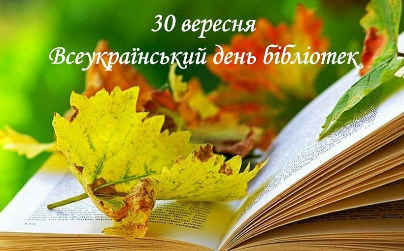30 вересня День бібліотекаря в Україні