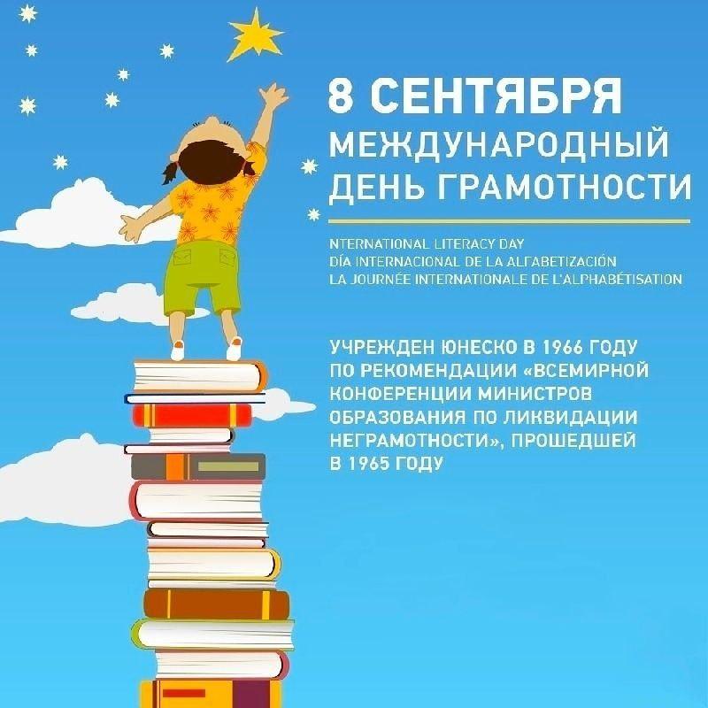 Вітаємо з Міжнародним днем грамотності!