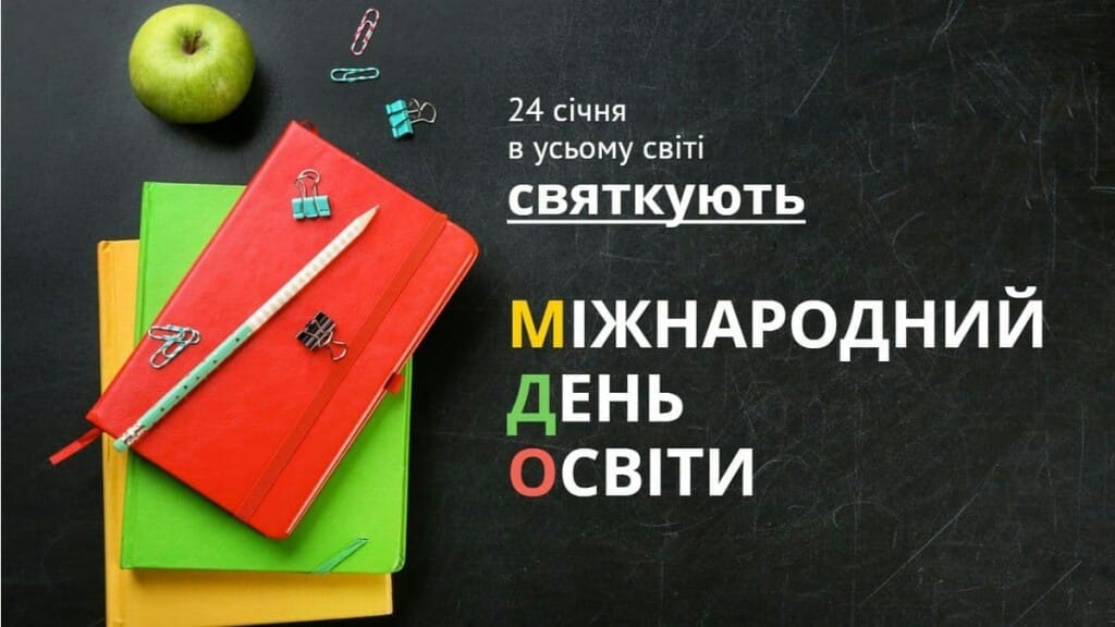 Міжнародний день освіти 24.01.2021